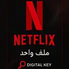 نتفلكس ملف خاص 4K   ضمان ذهبي شهر (تسليم فوري)