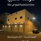 عمارة للبيع بمكه العمرة الجديدة 5شقق بسعر مفري