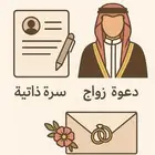 مصمم سيرة ذاتية او دعوات زواج