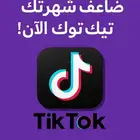 بيع متابعين بأسعار رمزية رابط المتجر في البايو