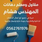 دهانات بيوت