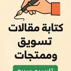 كتابة محتوى ومقالات بأسعار رمزية وسرعة بالتسليم