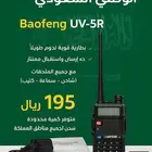 جهاز لاسلكي ووكي توكي كنود برافو بوفينق مونتريال BAOFENG R5