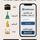 حجز فنادق باقل الاسعار ( الرياض - جده - مكة - المدينة)