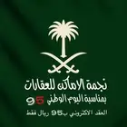 بمناسبة اليوم الوطني العقد الاكتروني ب95 ريال فقط