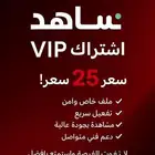 عرض اشتراك شاهد VIP شهر