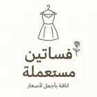 قناة لبيع ملابس نسائية مستخدمة