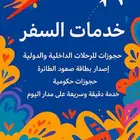 خدمات السفر وحجوزات الرحلات
