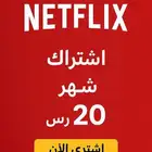 اشتراك نت فليكس شهر و 3 شهور