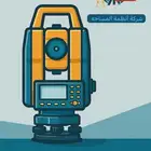 متاح لبيع جميع اكسسوارات أجهزه المساحه