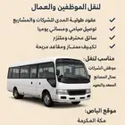 باص 50راكب للايجار