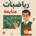 معلم رياضيات ومتابعة الرياض