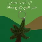 توزيعات اليوم الوطني