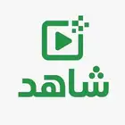 شتراك شاهد شهر