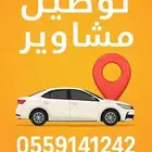 توصيل مشاوير