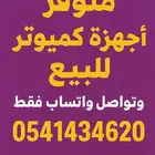 متوفر اجهزة كمبيوتر تناسب احتياجك