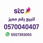 رقم جوال مميز للبيع