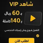 اشتراك شاهد خاص فيك ويشتغل ع الشاشه 3 شهور وسنة