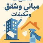 تنظيف مباني