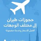 بيع تذاكر محلية ودوليه عن طريق الاميال