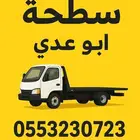 سطحة الدمام   الأحساء   الجبيل 24 ساعة