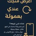 اعرض منتجك عندي بعمولة