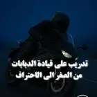 تدريب قيادة دباب ريس