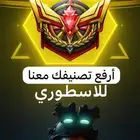 رفع تصنيف كود موبايل للاسطوري