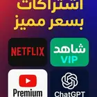 حسابات نتفلكس شاهدvip يوتيوب بريميوم شات جي بي تي بلس