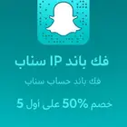 فك باند السناب و IP
