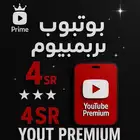 اشتراك يوتيوب بريميوم (4 ريال)