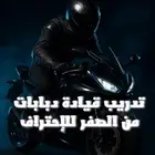 تدريب قيادة دباب ريس