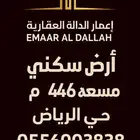 أرض سكني للبيع حي الرياض