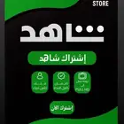 اشتراكات شاهد و نتفلكس رخيصه