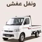 دباب حوض لنقل وتوصيل العفش والأغراض والشحنات