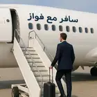 سافر معانا واحجز تذكرة لوجهتك بافضل الاسعار