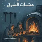 مشبات ومناقل ملكية فاخره