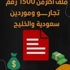 ملف موردين ضخم اكثر من  1500 رقم بيع   وشراء