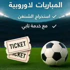 ت ذاكر مباريات