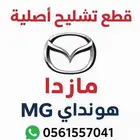 قطع تشليح سيارات مازدا -هونداي -MG وبأفضل الأسعار