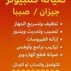 صيانة كمبيوترات PC   فورمات   تسريع الجهاز   تجميع