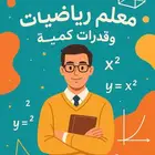 معلم رياضيات أردني تأسيس ومتابعة لجميع المراحل والمواد