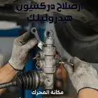 ورشة اصلاح هيدروليك ودودة السيارات يوجد اقساط تمارا