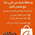 شراء من علي بابا مع ضمان كامل