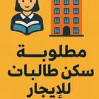 احتاج سكن طالبات او شقه مفروشه او استيديو
