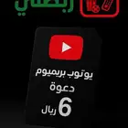 يوتيوب بريميوم 5 ريال