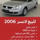 للبيع لانسر 2006