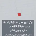 ارض للبيع شمال ااحامعة