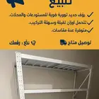 للبيع رفوف تخزين بجودة عالية
