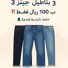 3 بناطيل جينز تايلندي ب 100 ريال فقط